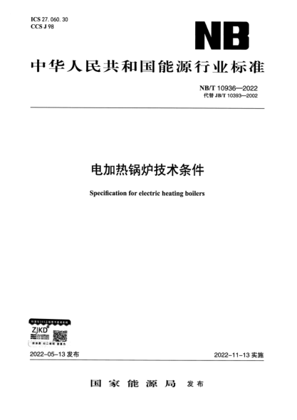  NB/T 10936-2022 电加热锅炉技术条件