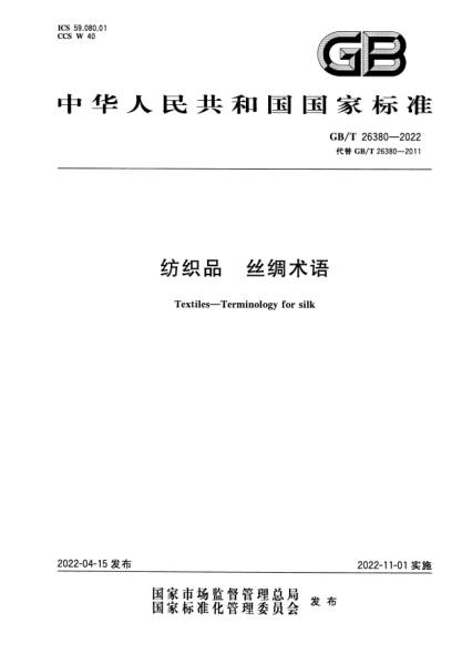 GB/T 26380-2022纺织品  丝绸术语Textiles—Terminology for silk