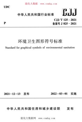 CJJ/T 125-2021 环境卫生图形符号raybet雷电竞电竞app下载地址