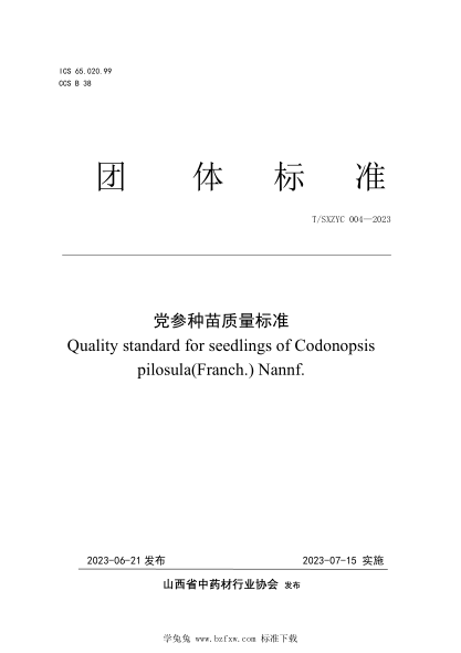 T/SXZYC 004-2023 党参种苗质量raybet雷电竞电竞app下载地址