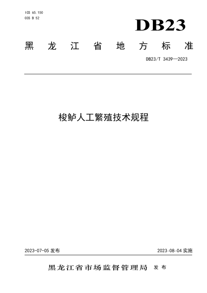 DB23/T 3439-2023 梭鲈人工繁殖技术规程