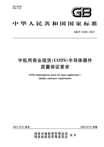 GB/T 41040-2021宇航用商业现货（COTS）半导体器件 质量保证要求COTS semiconductor parts for space application—Quality assurance requirements