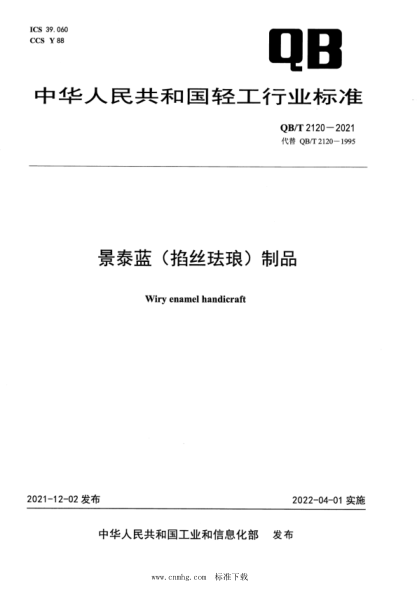  QB/T 2120-2021 景泰蓝（掐丝珐琅）制品
