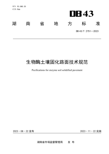 DB43/T 2751-2023 生物酶土壤固化路面技术规范