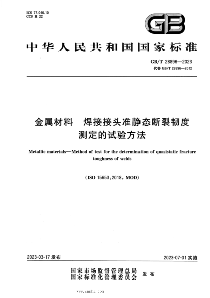 GB/T 28896-2023 金属材料 焊接接头准静态断裂韧度测定的试验方法