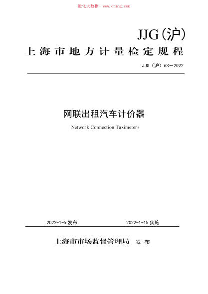 JJG(沪) 63-2022 网联出租汽车计价器检定规程