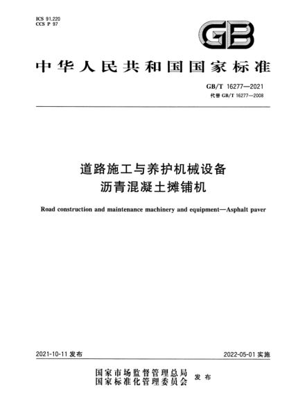 GB/T 16277-2021道路施工与养护机械设备 沥青混凝土摊铺机Road construction and maintenance machinery and equipment. Asphalt paver