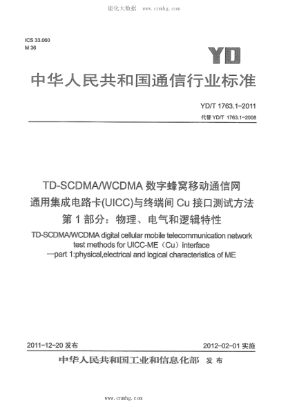 YD/T 1763.1-2011 TD-SCDMA WCDMA 数字蜂窝移动通信网 通用集成电路卡（UICC）与终端间Cu接口测试方法 第1部分：物理、电气和逻辑特性