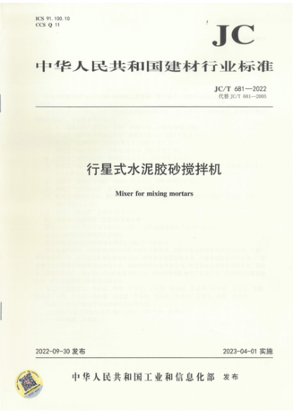 JC/T 681-2022 行星式水泥胶砂搅拌机