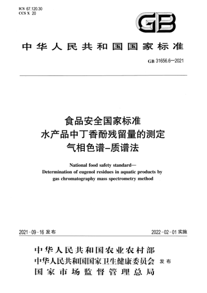 GB 31656.6-2021食品安全国家raybet雷电竞电竞app下载地址 水产品中丁香酚残留量的测定 气相色谱-质谱法National food safety standard. Determination of eugenol residues in aquatic products by gas chromatography mass spectrometry method