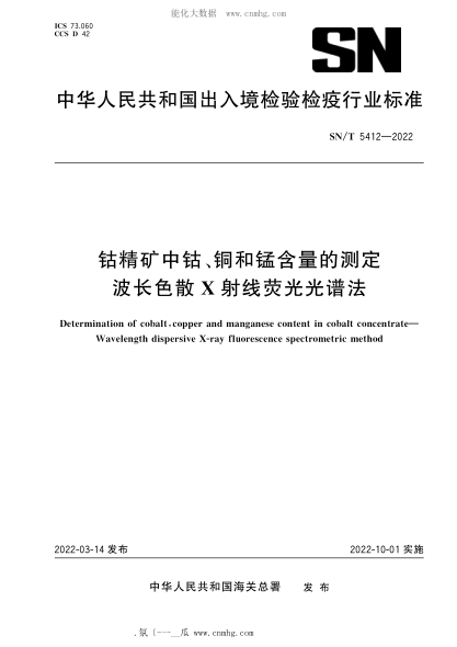 SN/T 5412-2022 钴精矿中钴、铜和锰含量的测定 波长色散X射线荧光光谱法