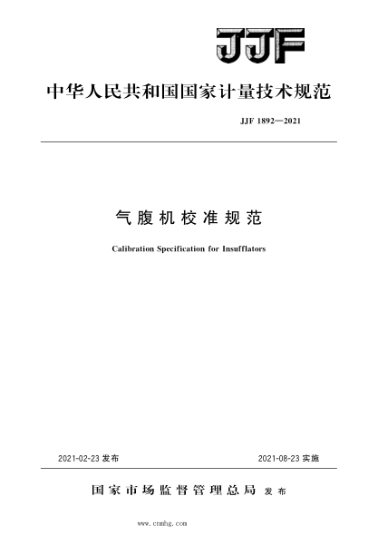 JJF 1892-2021 气腹机校准规范 高清晰版