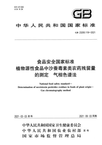 GB 23200.119-2021食品安全国家raybet雷电竞电竞app下载地址 植物源性食品中沙蚕毒素类农药残留量的测定 气相色谱法National food safety standard. Determination of nereistoxin pesticides residues in foods of plant origin. Gas chromatography method