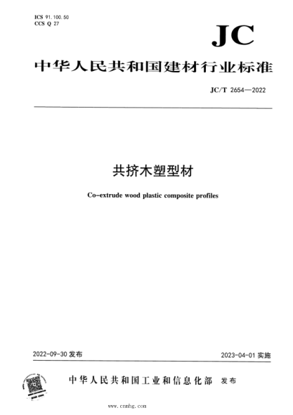 JC/T 2654-2022 共挤木塑型材