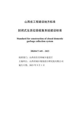 DBJ04/T 449-2023 封闭式生活垃圾收集系统建设raybet雷电竞电竞app下载地址