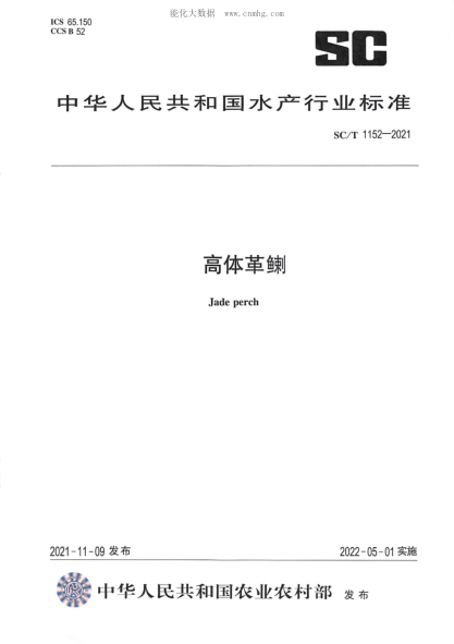 SC/T 1152-2021 高体革鯻