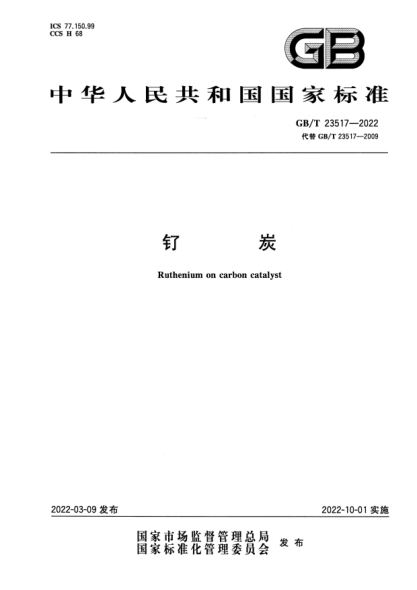 GB/T 23517-2022钌炭Ruthenium on carbon catalyst