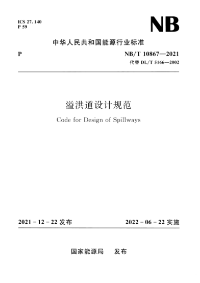 NB/T 10867-2021 溢洪道设计规范