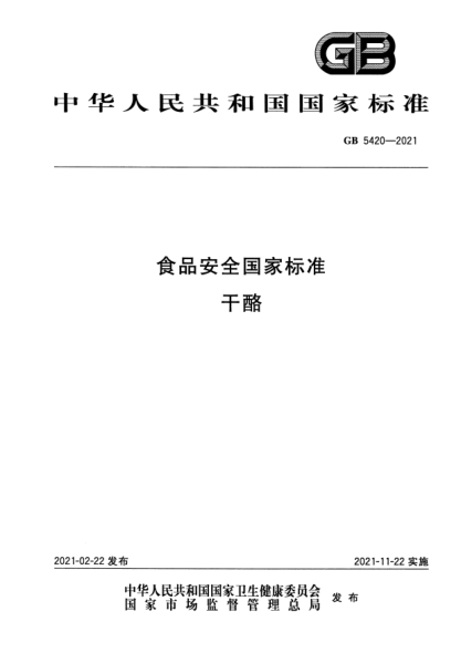 GB 5420-2021食品安全国家raybet雷电竞电竞app下载地址 干酪