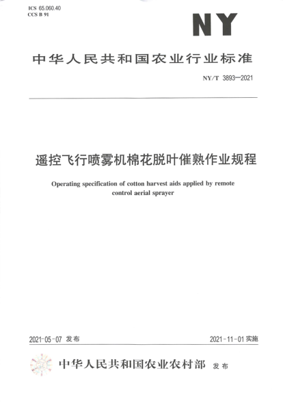  NY/T 3893-2021 遥控飞行喷雾机棉花脱叶催熟作业规程