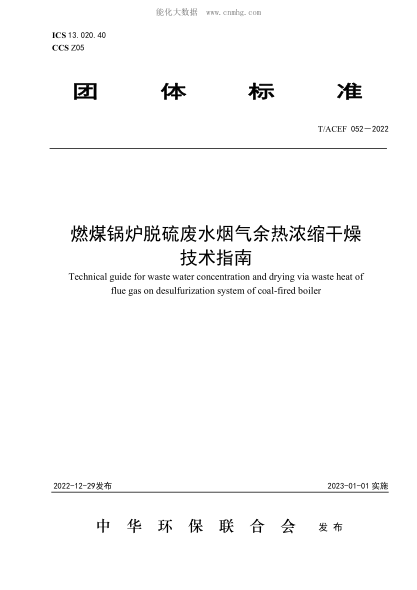 T/ACEF 052-2022 燃煤锅炉脱硫废水烟气余热浓缩干燥技术指南