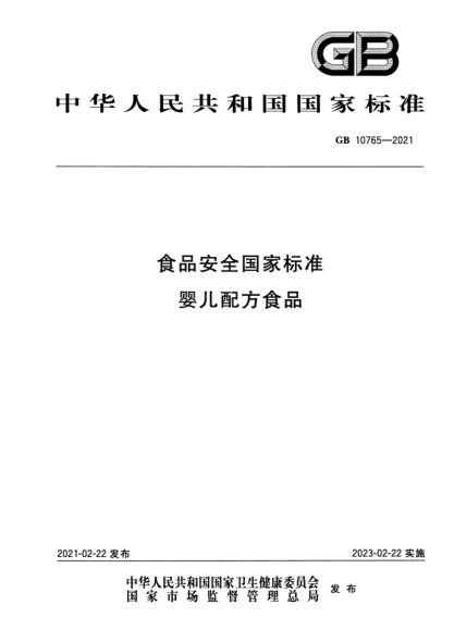 GB 10765-2021食品安全国家raybet雷电竞电竞app下载地址 婴儿配方食品