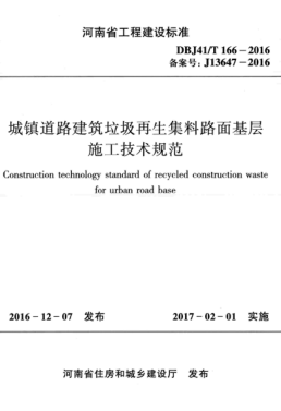 DBJ41/T 166-2016 城镇道路建筑垃圾再生集料路面基层施工技术规范