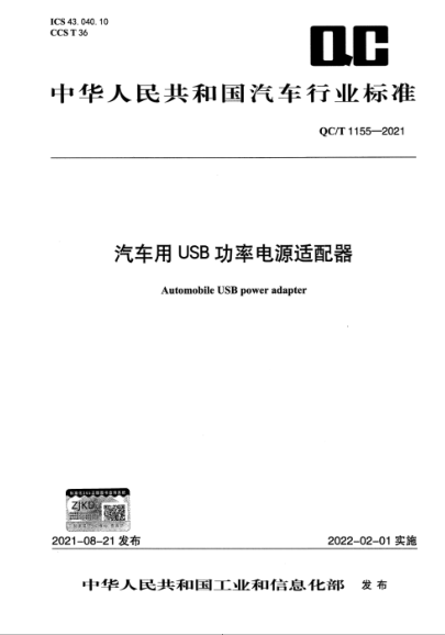  QC/T 1155-2021 汽车用USB功率电源适配器