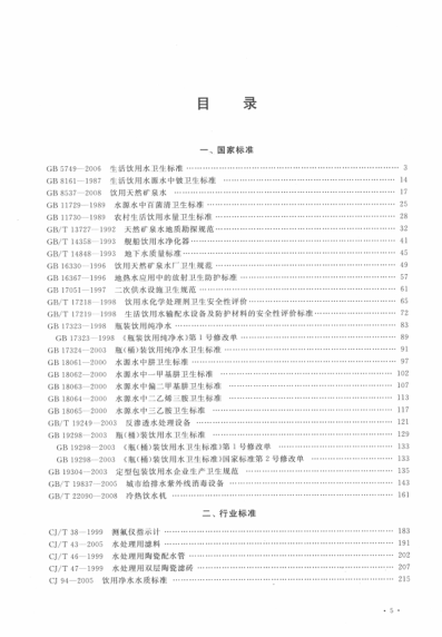 饮水安全raybet雷电竞电竞app下载地址规范汇编 009年版