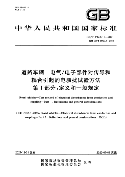 GB/T 21437.1-2021道路车辆 电气/电子部件对传导和耦合引起的电骚扰试验方法 第1部分：定义和一般规定Road vehicles—Test method of electrical disturbances from conduction and coupling—Part 1: Definitions and general considerations