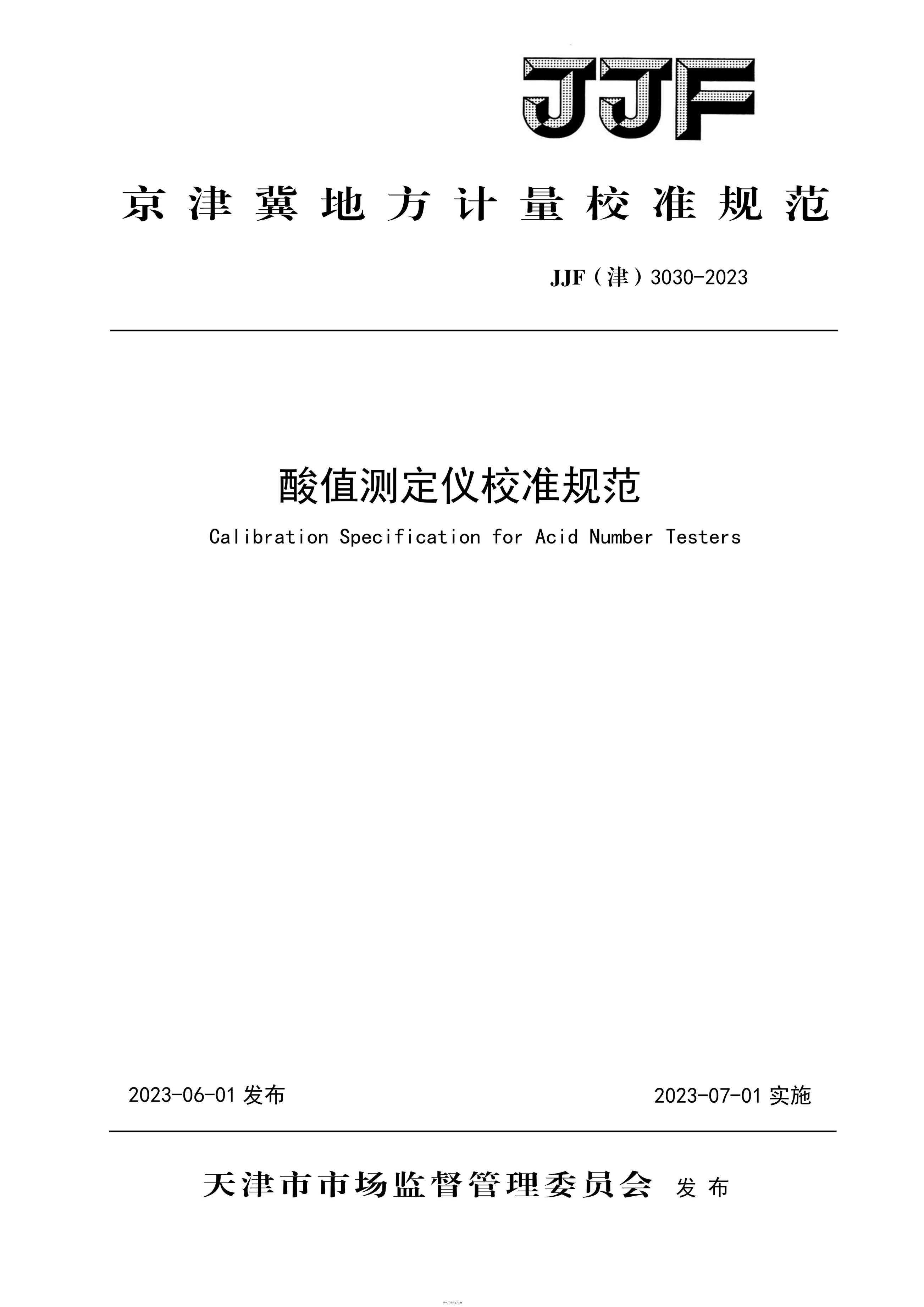 JJF(津) 3030-2023 酸值测定仪校准规范