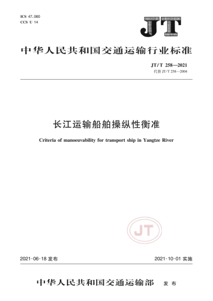  JT/T 258-2021 长江运输船舶操纵性衡准