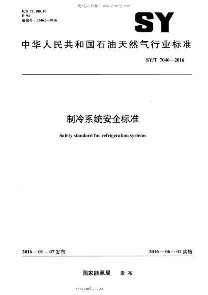 SY/T 7046-2016 制冷系统安全raybet雷电竞电竞app下载地址