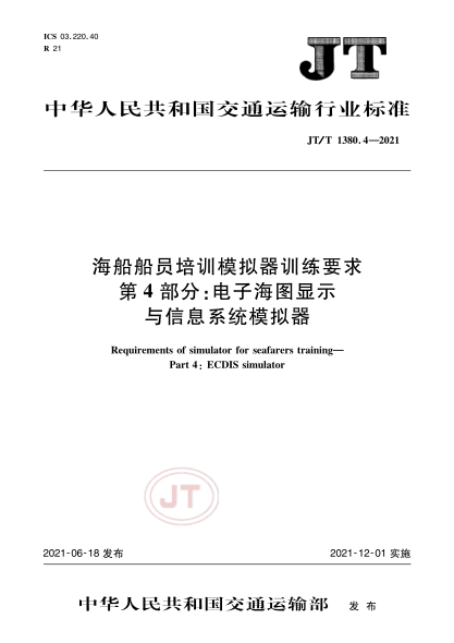  JT/T 1380.4-2021 海船船员培训模拟器训练要求 第4部分：电子海图显示与信息系统模拟器