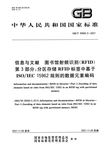 GB/T 35660.3-2021信息与文献 图书馆射频识别（RFID） 第3部分：分区存储RFID标签中基于ISO/IEC 15962规则的数据元素编码Information and documentation. RFID in libraries. Part 3:Encoding of data elements based on rules from ISO/IEC 15962 in an RFID tag with partitioned memory