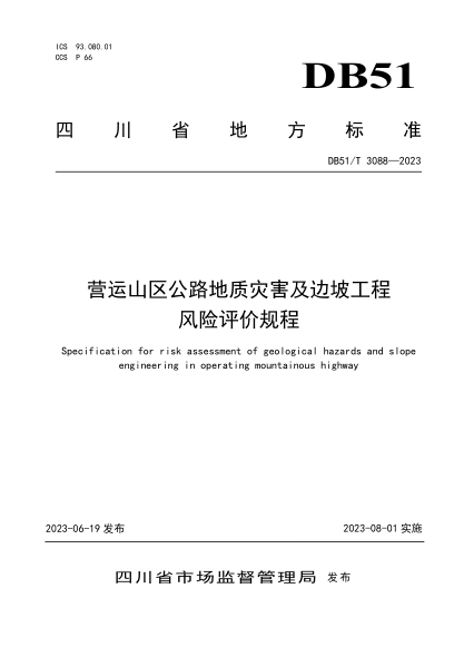 DB51/T 3088-2023 营运山区公路地质灾害及边坡工程风险评价规程