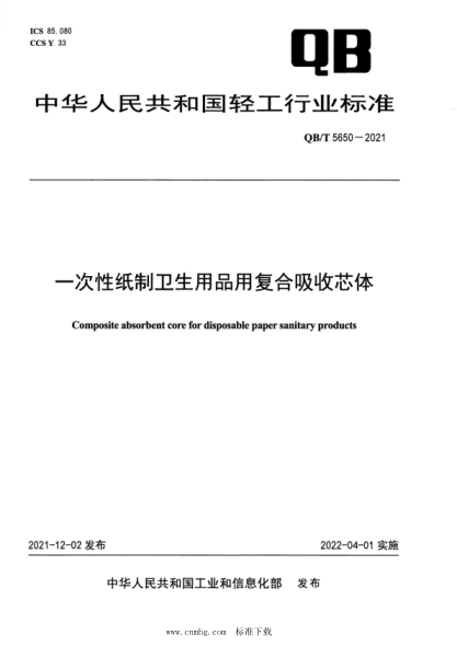  QB/T 5650-2021 一次性纸制卫生用品用复合吸收芯体