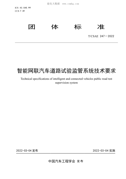 T/CSAE 247-2022 智能网联汽车道路试验监管系统技术要求