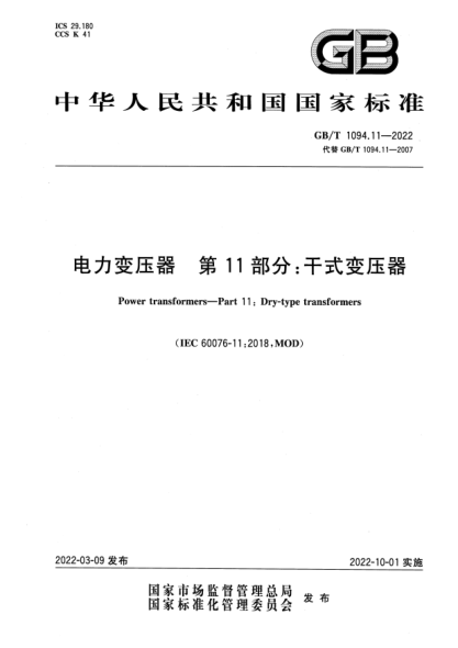 GB/T 1094.11-2022电力变压器  第11部分：干式变压器Power transformers—Part 11: Dry-type transformers