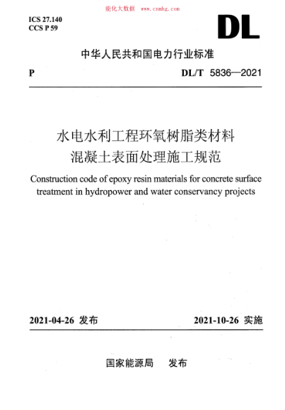 DL/T 5836-2021 水电水利工程环氧树脂类材料混凝土表面处理施工规范