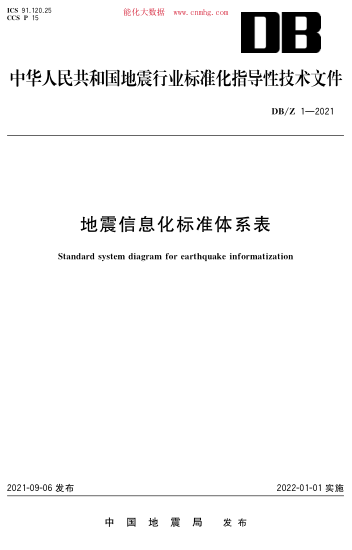 DB/Z 1-2021 地震信息化raybet雷电竞电竞app下载地址体系表