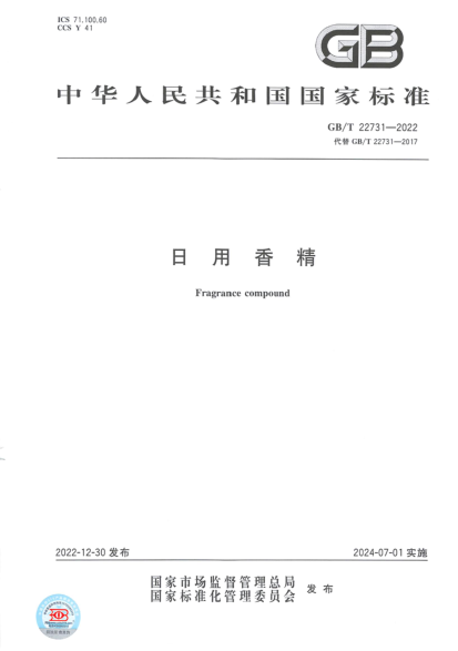 GB/T 22731-2022 日用香精