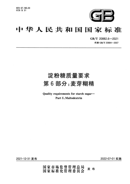 GB/T 20882.6-2021淀粉糖质量要求 第6部分：麦芽糊精Quality requirements for starch sugar—Part 6:Maltodextrin