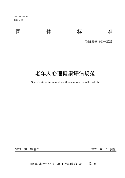 T/BFSPW 001-2023 老年人心理健康评估规范