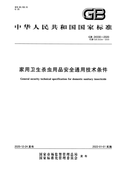 GB 24330-2020家用卫生杀虫用品安全通用技术条件General security technical specification for domestic sanitary insecticide