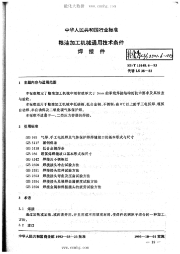 LS/T 3501.6-1993 粮油加工机械通用技术条件 焊接件