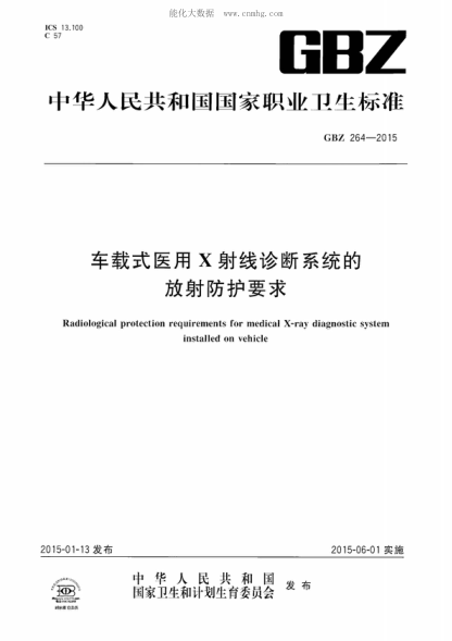 GBZ 264-2015车载式医用X射线诊断系统的放射防护要求Radiological protection requirements for medical X-ray diagnostic system installed on vehicle