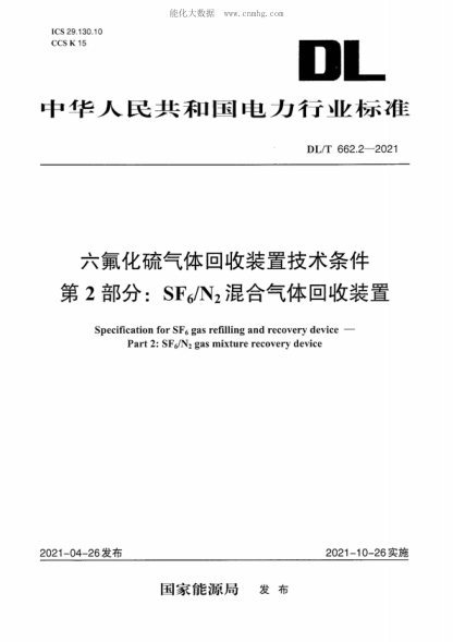 DL/T 662.2-2021六氟化硫气体回收装置技术条件 第2部分：SF<sub>6</sub>/N<sub>2</sub>混合气体回收装置Specification for SF6 gas refilling and recovery device- Part 2: SF<sub>6</sub>/N<sub>2</sub>gas mixture recovery device
