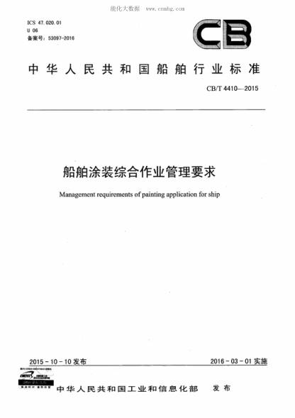CB/T 4410-2015 船舶涂装综合作业管理要求 Management requirements of painting application for ship