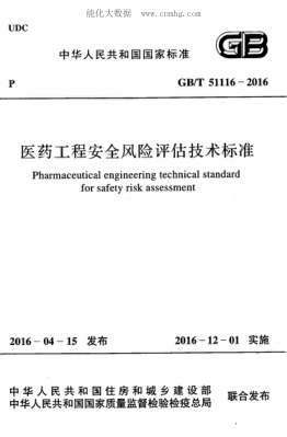 GB/T 51116-2016 医药工程安全风险评估技术raybet雷电竞电竞app下载地址 Pharmaceutical engineering technical standard  for safety risk assessment